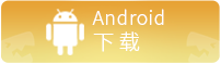 再见江湖android下载